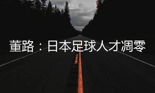 我们应该学习日本足球