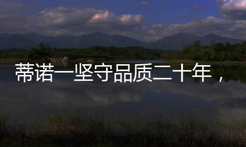 蒂诺水性漆的坚守稀释剂是水