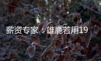 薪资专家：雄鹿若用1900万薪资空间签下特纳
�，可以超帽续约球队自由球员