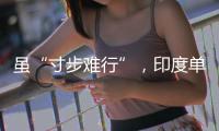 虽“寸步难行”
，印度单身女性却正在增加