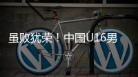 虽败犹荣
	！中国U16男足憾负韩国无缘卫冕