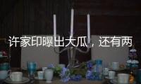 许家印曝出大瓜，还有两孩子�	！
