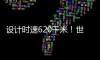 设计时速620千米！世界首台高温超导高速磁浮工程化样车启用