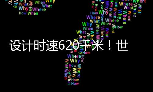导向	、运行成本低等优点