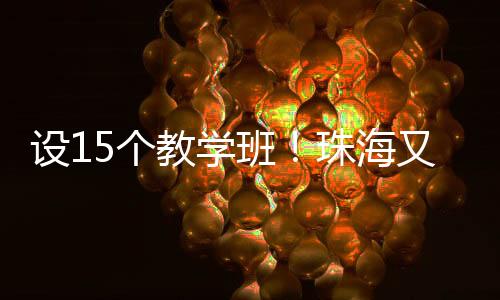 海又可容纳400余名幼儿
