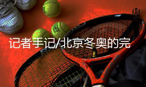 冬奥的完为寻找新鲜