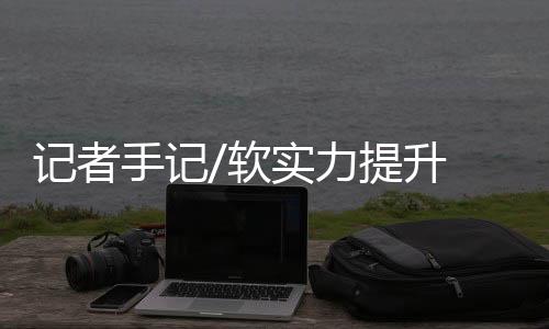 软实打造宜居宜业的力提氛围