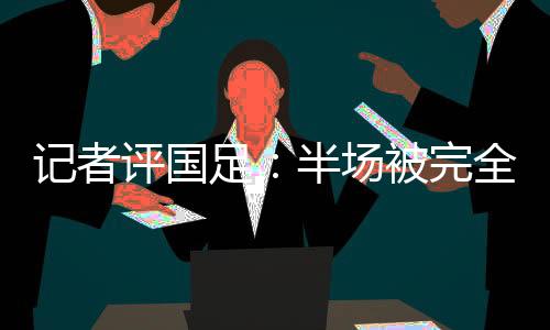 就是记者解决完全碾压