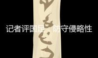 记者评国足：防守侵略性需提升，弱队打强队没犯规基本是投降了