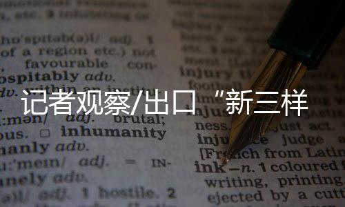 观察高质同比增长1.6倍