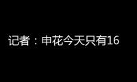 记者：申花今天只有16人参加训练
，助理教练亲自上阵