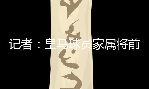 记者家属将前俱杯Rodra指出