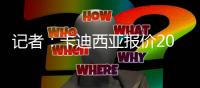 记者
：卡迪西亚报价2000万欧年薪&4年合同	，雷特吉已提出离队申请