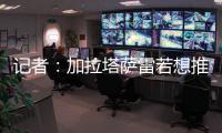 记者
：加拉塔萨雷若想推进奥斯梅恩转会
，必须支付解约金7500万欧
