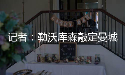 库森Florian Plettenberg表示