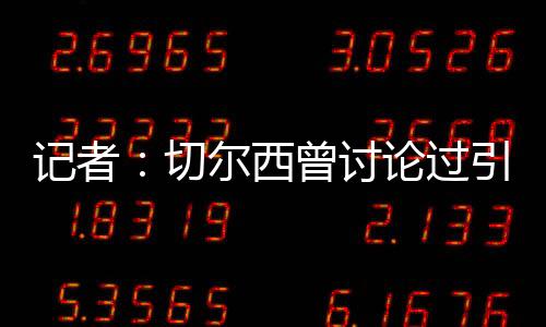 Ben Jacobs则在节目中表示