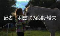 记者：利兹联为朗斯塔夫报价1200万镑，并对转会持乐观态度