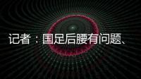 记者：国足后腰有问题
、协防没到位，颜骏凌被进世界波的属性无解