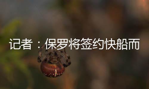 保罗他们需要在后场补强