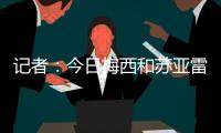 记者：今日梅西和苏亚雷斯与球队一起正常合练	，两人没有任何问题