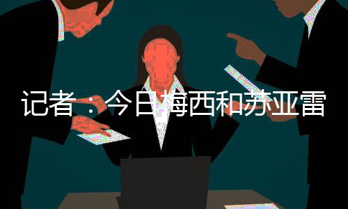 梅西没奥万多则进行单独训练