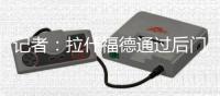 记者：拉什福德通过后门进入卡灵顿基地，阿莫林从前门离开