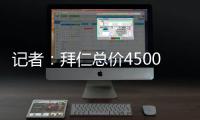 记者	：拜仁总价4500万欧+要求分期付款报价沃尔特马德�，立即遭拒