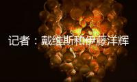 记者：戴维斯和伊藤洋辉已回拜仁继续复健
，戴维斯恢复进展很顺利