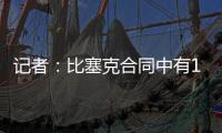 记者：比塞克合同中有1.2亿欧元解约金条款	，是经纪人强烈要求的
