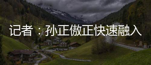 俱乐部租借浙江队后卫孙正傲