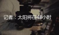 记者�：太阳将在48小时内解决比尔问题，比尔或在买断中让出1400万美元