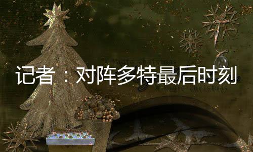 ”“在对阵巴黎圣日耳曼之前