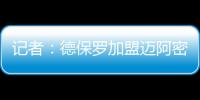 记者：德保罗加盟迈阿密国际的交易完全取决于梅西是否续约