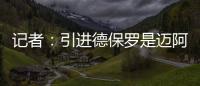 记者�：引进德保罗是迈阿密国际挽留梅西战略的一部分
