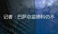 记者
：巴萨总监德科仍不想签拉什福德
，管理层对引援存在较大分歧