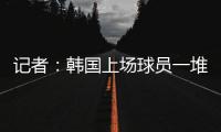 记者：韩国上场球员一堆00后，国足差距是全方位的，技不如人！