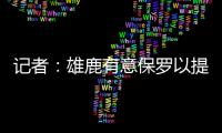 记者
：雄鹿有意保罗以提升后场深度 但普遍预计他会去太阳或快船