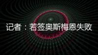 记者
：若签奥斯梅恩失败，加拉塔萨雷将转而追求小基恩或穆阿尼