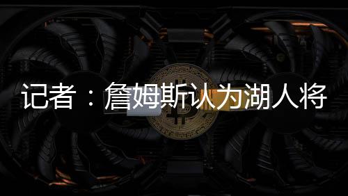 东契奇从未要求加入湖人