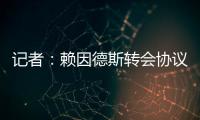 记者
�：赖因德斯转会协议中含多项浮动，包括夺冠、金球奖奖金