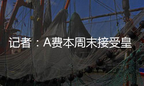 本周皇马将分期支付转会费