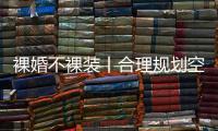 裸婚不裸装丨合理规划空间，让家的「格局」大起来!