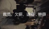 裁员
、欠薪、退租
，钟薛高危机缘起“烧不化”