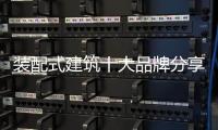 装配式建筑十大品牌分享
�：装配式建筑设计思考