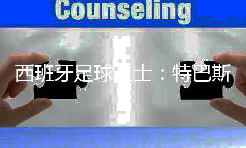 西班吓因而拒绝这一要求