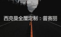 西克曼全屋定制：普赛丽超级板 可触摸的温暖