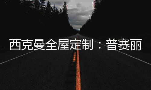 曼全以绿色环保为己任