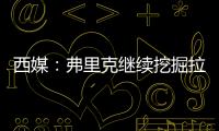 西媒	：弗里克继续挖掘拉玛西亚人才
，18岁托伦特斯加入一线队训练