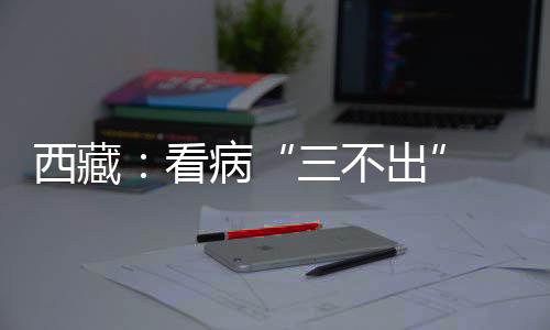 实现西藏疾控机构从无到有