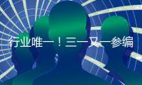 行业唯一！三一又一参编国家标准正式发布
